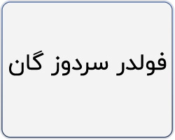 فولدر سردوز گان